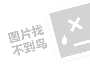 民宿推广网站 酷道代理费需要多少钱？（创业项目答疑）